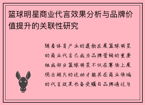 篮球明星商业代言效果分析与品牌价值提升的关联性研究