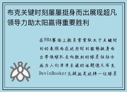 布克关键时刻屡屡挺身而出展现超凡领导力助太阳赢得重要胜利