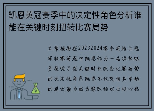 凯恩英冠赛季中的决定性角色分析谁能在关键时刻扭转比赛局势