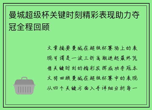 曼城超级杯关键时刻精彩表现助力夺冠全程回顾