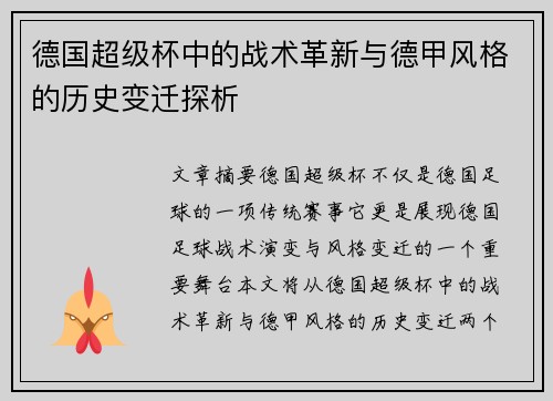 德国超级杯中的战术革新与德甲风格的历史变迁探析