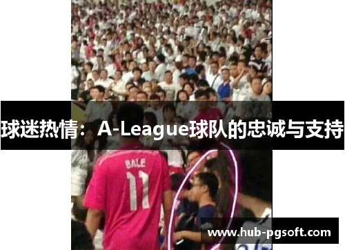 球迷热情：A-League球队的忠诚与支持