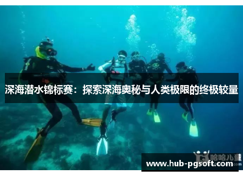 深海潜水锦标赛：探索深海奥秘与人类极限的终极较量