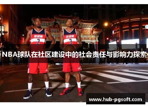 NBA球队在社区建设中的社会责任与影响力探索