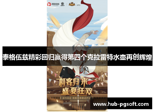 泰格伍兹精彩回归赢得第四个克拉雷特水壶再创辉煌