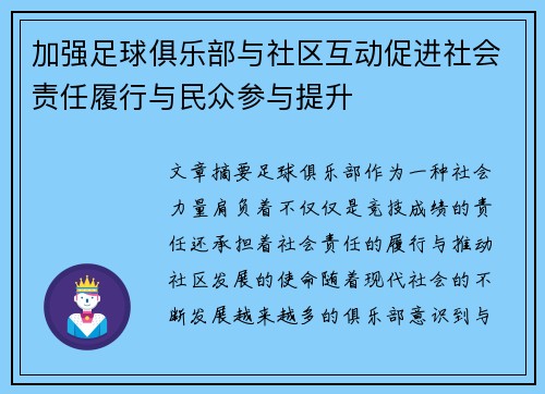 加强足球俱乐部与社区互动促进社会责任履行与民众参与提升