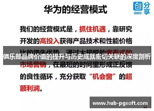 俱乐部品牌价值的提升与历史成就密切关联的深度剖析