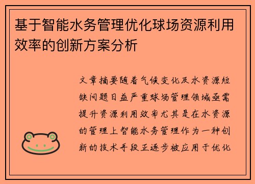 基于智能水务管理优化球场资源利用效率的创新方案分析