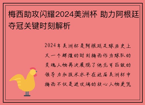 梅西助攻闪耀2024美洲杯 助力阿根廷夺冠关键时刻解析