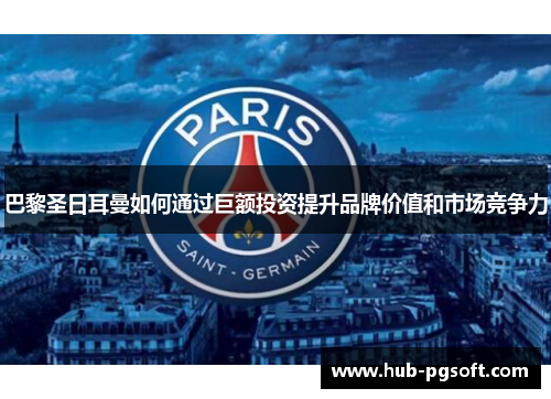 巴黎圣日耳曼如何通过巨额投资提升品牌价值和市场竞争力