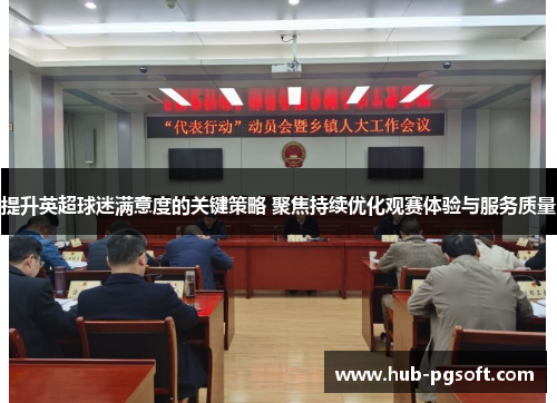 提升英超球迷满意度的关键策略 聚焦持续优化观赛体验与服务质量