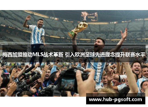 梅西加盟推动MLS战术革新 引入欧洲足球先进理念提升联赛水平