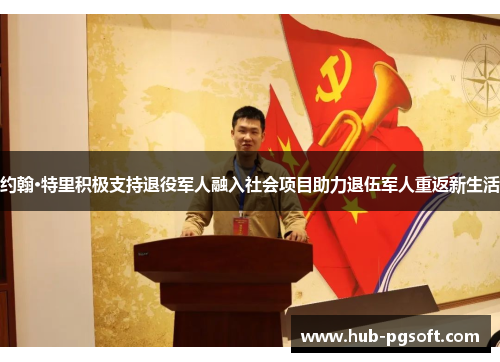 约翰·特里积极支持退役军人融入社会项目助力退伍军人重返新生活