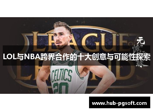 LOL与NBA跨界合作的十大创意与可能性探索