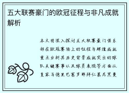 五大联赛豪门的欧冠征程与非凡成就解析