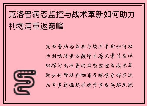 克洛普病态监控与战术革新如何助力利物浦重返巅峰
