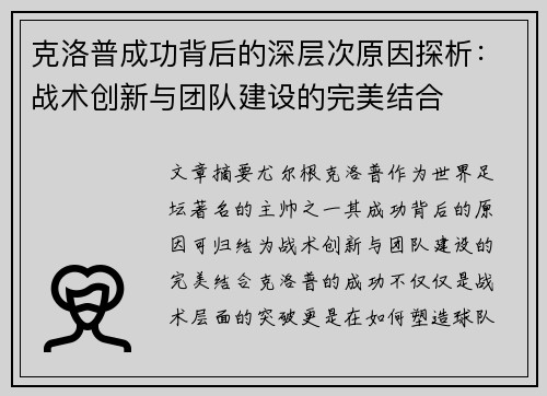 克洛普成功背后的深层次原因探析：战术创新与团队建设的完美结合