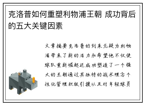 克洛普如何重塑利物浦王朝 成功背后的五大关键因素