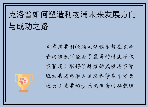 克洛普如何塑造利物浦未来发展方向与成功之路