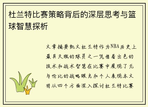 杜兰特比赛策略背后的深层思考与篮球智慧探析