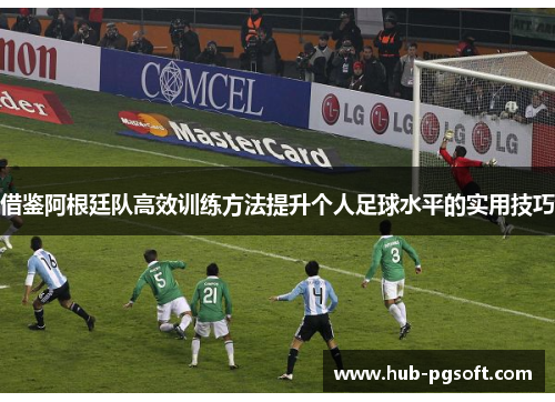 借鉴阿根廷队高效训练方法提升个人足球水平的实用技巧