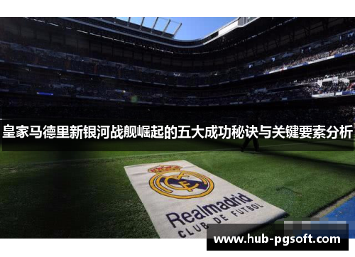 皇家马德里新银河战舰崛起的五大成功秘诀与关键要素分析