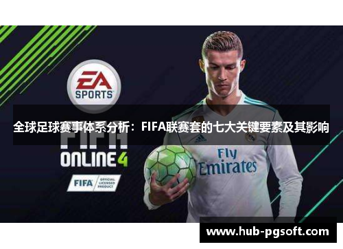 全球足球赛事体系分析：FIFA联赛套的七大关键要素及其影响