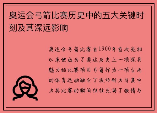 奥运会弓箭比赛历史中的五大关键时刻及其深远影响