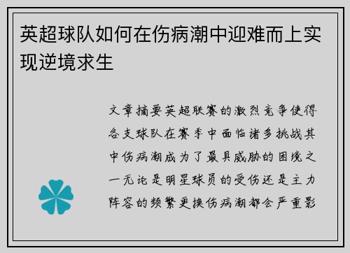 英超球队如何在伤病潮中迎难而上实现逆境求生