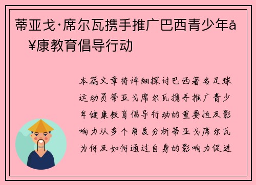 蒂亚戈·席尔瓦携手推广巴西青少年健康教育倡导行动