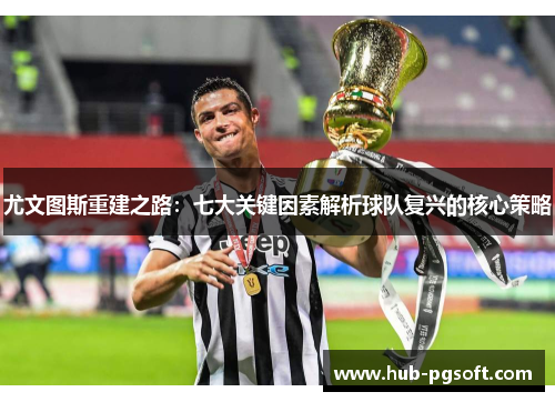 尤文图斯重建之路：七大关键因素解析球队复兴的核心策略