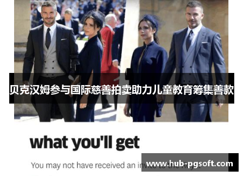 贝克汉姆参与国际慈善拍卖助力儿童教育筹集善款