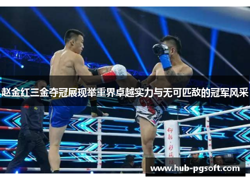 赵金红三金夺冠展现举重界卓越实力与无可匹敌的冠军风采