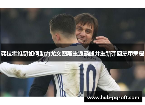 弗拉霍维奇如何助力尤文图斯重返巅峰并重新夺回意甲荣耀