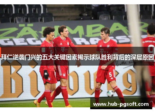 拜仁逆袭门兴的五大关键因素揭示球队胜利背后的深层原因