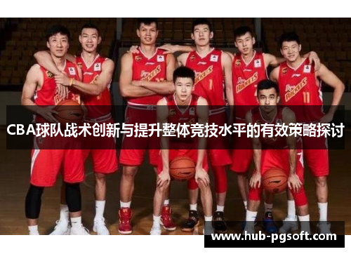 CBA球队战术创新与提升整体竞技水平的有效策略探讨