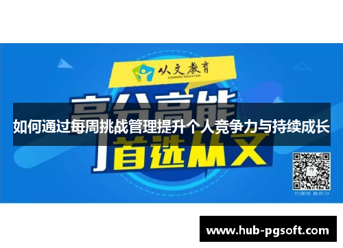 如何通过每周挑战管理提升个人竞争力与持续成长