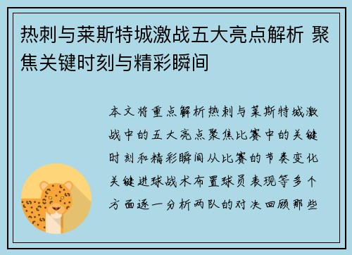 热刺与莱斯特城激战五大亮点解析 聚焦关键时刻与精彩瞬间