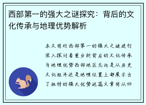 西部第一的强大之谜探究：背后的文化传承与地理优势解析
