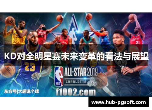 KD对全明星赛未来变革的看法与展望