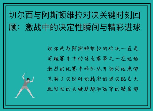 切尔西与阿斯顿维拉对决关键时刻回顾：激战中的决定性瞬间与精彩进球