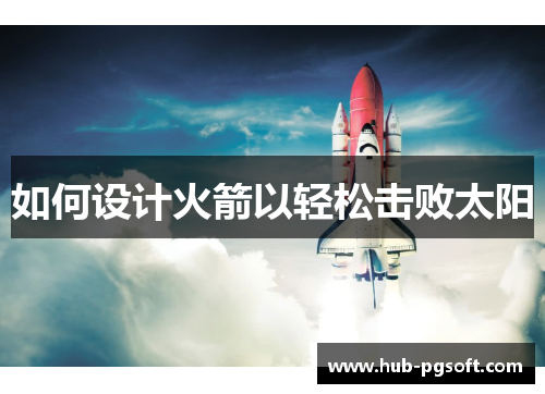如何设计火箭以轻松击败太阳