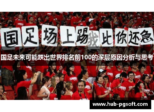 国足未来可能跌出世界排名前100的深层原因分析与思考
