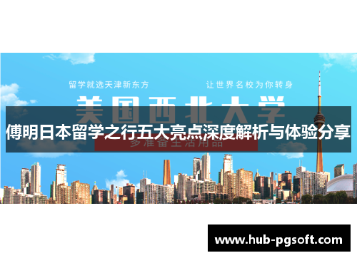 傅明日本留学之行五大亮点深度解析与体验分享