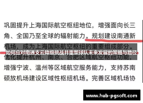 如何应对南通支云降级挑战并重塑球队未来发展的策略与路径