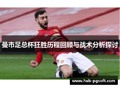 曼市足总杯狂胜历程回顾与战术分析探讨
