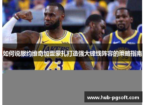 如何说服约维奇加盟蒙扎打造强大锋线阵容的策略指南