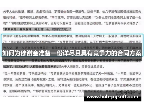 如何为穆谢奎准备一份详尽且具有竞争力的合同方案