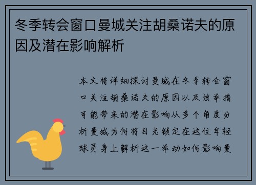 冬季转会窗口曼城关注胡桑诺夫的原因及潜在影响解析