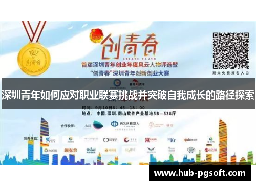 深圳青年如何应对职业联赛挑战并突破自我成长的路径探索